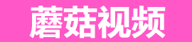 蘑菇视频app下载 | 安卓苹果双端安装更便捷